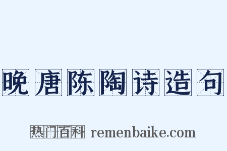 晚唐陈陶诗造句是什么意思的图片